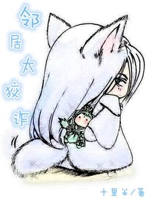 邻居太狡诈