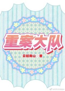 重案大隊