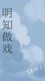 明知做戲