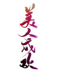 美人成歡