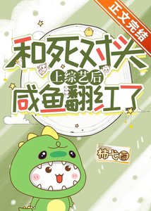 和死对头上综艺后咸鱼翻红了