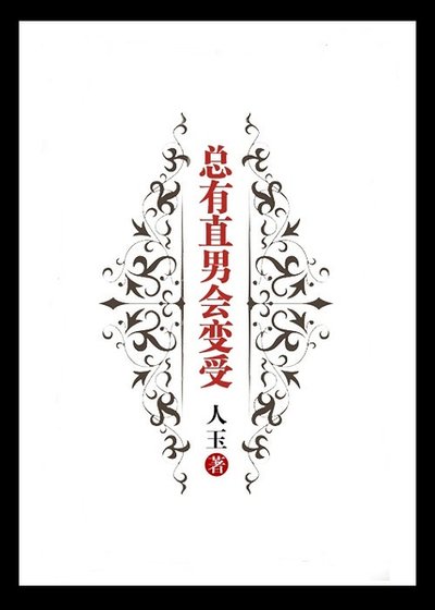 總有直男會變受