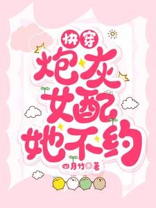 快穿：炮灰女配她不约